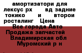 амортизатори для лексус рх330 4 вд задние токико 3373 и 3374 второи росталинг › Цена ­ 6 000 - Все города Авто » Продажа запчастей   . Владимирская обл.,Муромский р-н